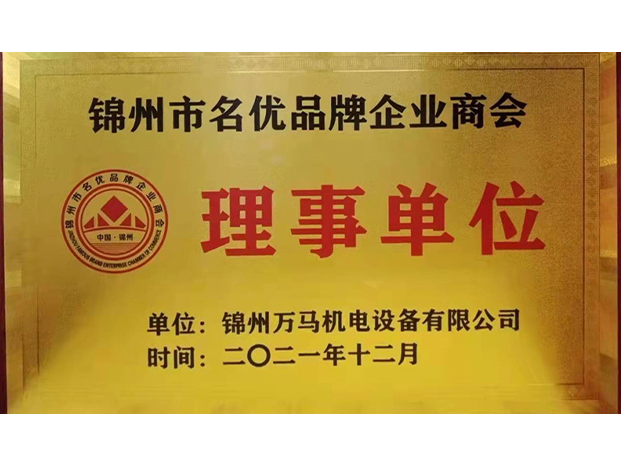 錦州名優(yōu)品牌企業(yè)商會理事單位